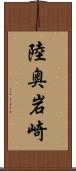 陸奥岩崎 Scroll