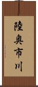 陸奥市川 Scroll
