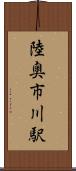 陸奥市川駅 Scroll