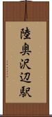 陸奥沢辺駅 Scroll