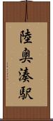 陸奥湊駅 Scroll