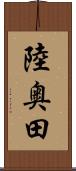陸奥田 Scroll