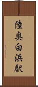 陸奥白浜駅 Scroll