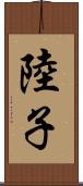 陸子 Scroll