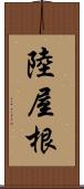 陸屋根 Scroll