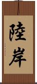 陸岸 Scroll