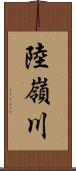 陸嶺川 Scroll