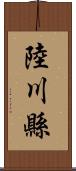 陸川縣 Scroll