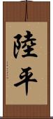 陸平 Scroll