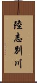 陸志別川 Scroll