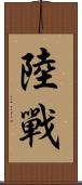 陸戰 Scroll
