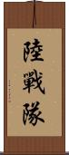 陸戰隊 Scroll