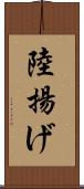 陸揚げ Scroll