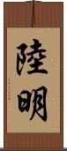 陸明 Scroll