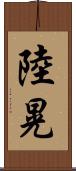 陸晃 Scroll