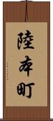 陸本町 Scroll