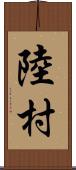 陸村 Scroll