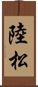 陸松 Scroll