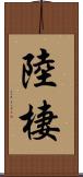 陸棲 Scroll