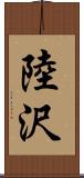 陸沢 Scroll