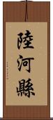 陸河縣 Scroll