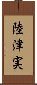 陸津実 Scroll