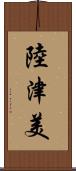 陸津美 Scroll