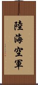 陸海空軍 Scroll