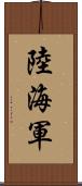 陸海軍 Scroll