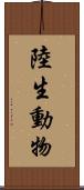 陸生動物 Scroll