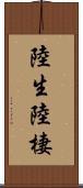 陸生 Scroll
