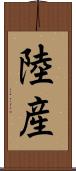 陸産 Scroll