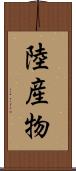 陸産物 Scroll
