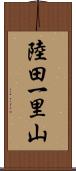 陸田一里山 Scroll