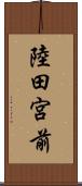 陸田宮前 Scroll