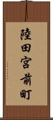陸田宮前町 Scroll