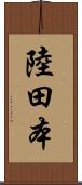 陸田本 Scroll