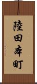 陸田本町 Scroll
