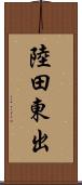 陸田東出 Scroll