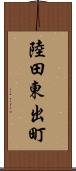陸田東出町 Scroll