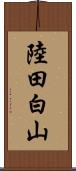 陸田白山 Scroll
