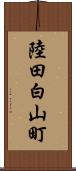 陸田白山町 Scroll
