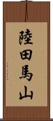 陸田馬山 Scroll