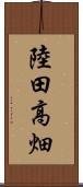 陸田高畑 Scroll