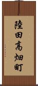 陸田高畑町 Scroll