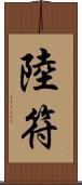 陸符 Scroll