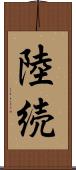 陸続 Scroll