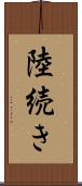 陸続き Scroll