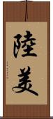 陸美 Scroll
