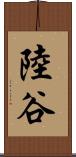 陸谷 Scroll